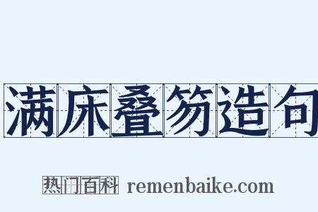 满床叠笏造句是什么意思的图片